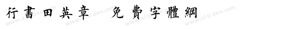 行书田英章字体转换