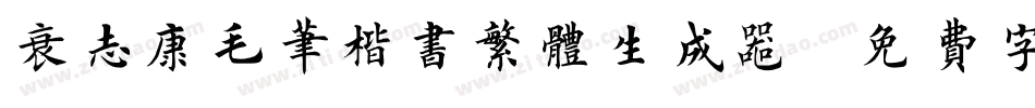 袁志康毛笔楷书繁体生成器字体转换
