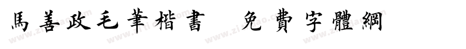 马善政毛笔楷书字体转换