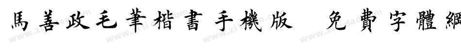马善政毛笔楷书手机版字体转换
