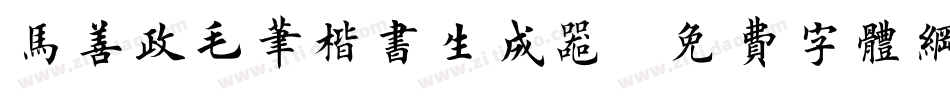 马善政毛笔楷书生成器字体转换