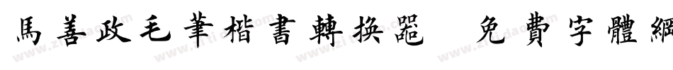 马善政毛笔楷书转换器字体转换