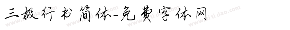 三极行书简体字体转换