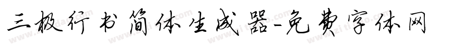 三极行书简体生成器字体转换