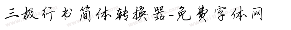 三极行书简体转换器字体转换