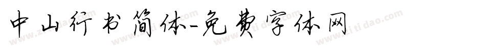 中山行书简体字体转换
