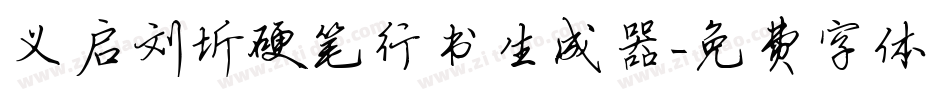 义启刘圻硬笔行书生成器字体转换