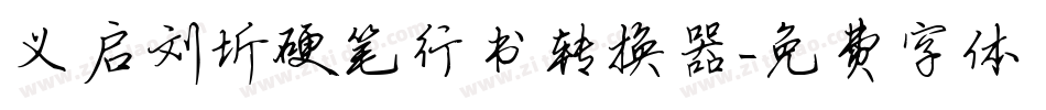 义启刘圻硬笔行书转换器字体转换