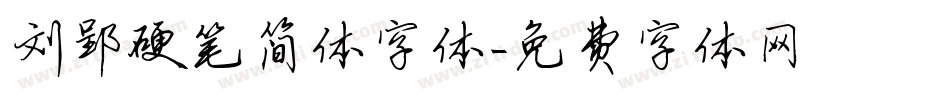 刘郢硬笔简体字体字体转换