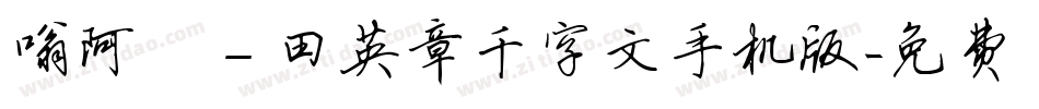 嗡阿吽－田英章千字文手机版字体转换