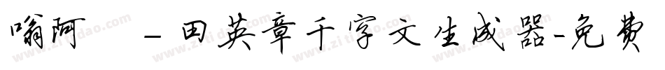 嗡阿吽－田英章千字文生成器字体转换