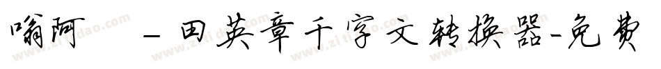嗡阿吽－田英章千字文转换器字体转换
