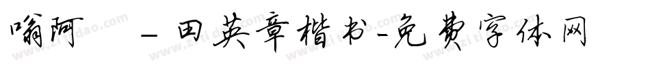 嗡阿吽－田英章楷书字体转换