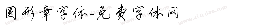 圆形章字体字体转换