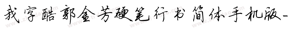 我字酷郭金芳硬笔行书简体手机版字体转换