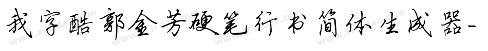 我字酷郭金芳硬笔行书简体生成器字体转换