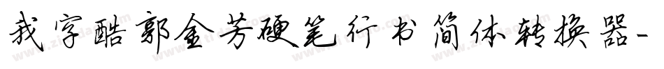 我字酷郭金芳硬笔行书简体转换器字体转换