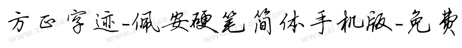 方正字迹-佩安硬笔简体手机版字体转换