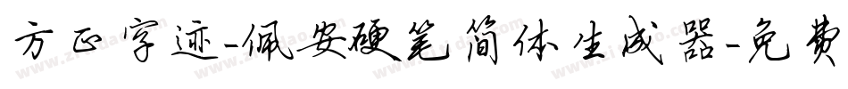 方正字迹-佩安硬笔简体生成器字体转换