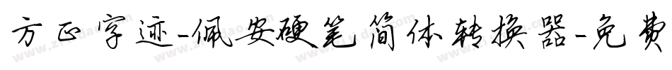 方正字迹-佩安硬笔简体转换器字体转换