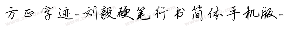 方正字迹-刘毅硬笔行书简体手机版字体转换