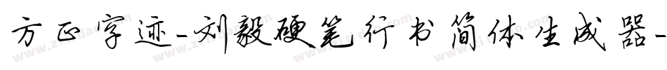 方正字迹-刘毅硬笔行书简体生成器字体转换
