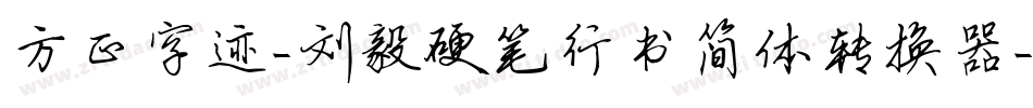 方正字迹-刘毅硬笔行书简体转换器字体转换