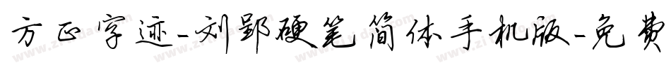 方正字迹-刘郢硬笔简体手机版字体转换