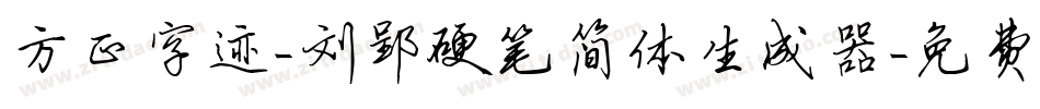 方正字迹-刘郢硬笔简体生成器字体转换