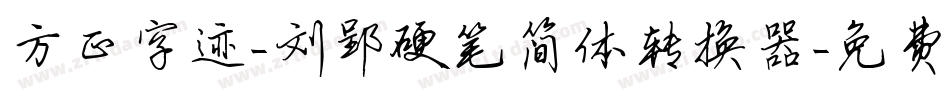 方正字迹-刘郢硬笔简体转换器字体转换