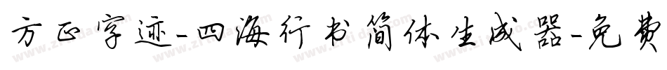 方正字迹-四海行书简体生成器字体转换