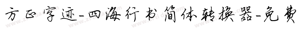 方正字迹-四海行书简体转换器字体转换