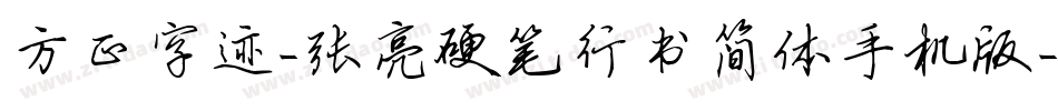 方正字迹-张亮硬笔行书简体手机版字体转换
