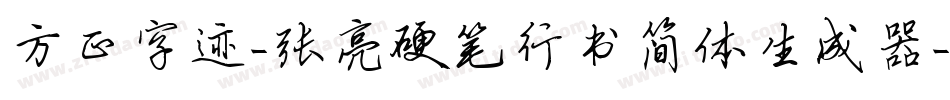 方正字迹-张亮硬笔行书简体生成器字体转换