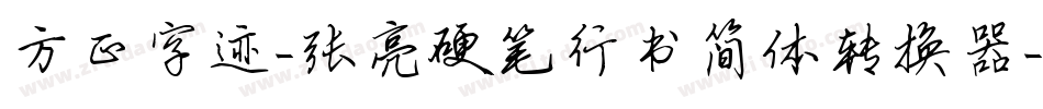 方正字迹-张亮硬笔行书简体转换器字体转换