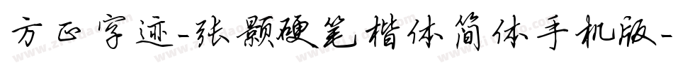 方正字迹-张颢硬笔楷体简体手机版字体转换