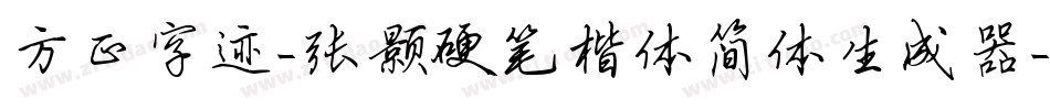 方正字迹-张颢硬笔楷体简体生成器字体转换