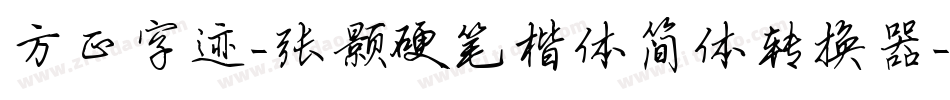 方正字迹-张颢硬笔楷体简体转换器字体转换