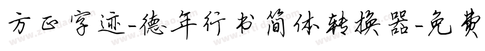 方正字迹-德年行书简体转换器字体转换