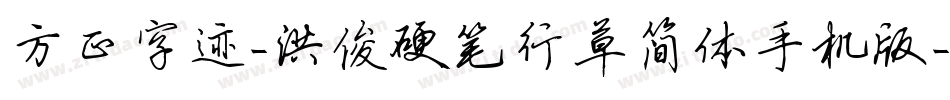 方正字迹-洪俊硬笔行草简体手机版字体转换