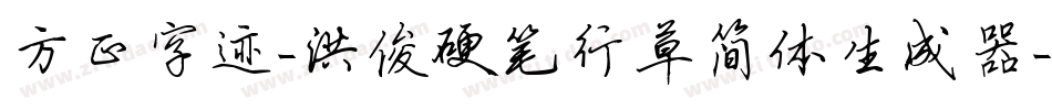 方正字迹-洪俊硬笔行草简体生成器字体转换