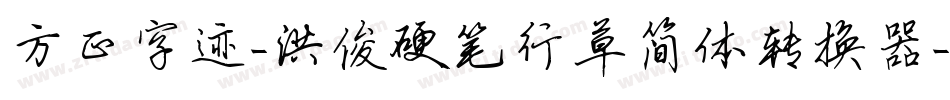 方正字迹-洪俊硬笔行草简体转换器字体转换