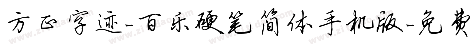 方正字迹-百乐硬笔简体手机版字体转换