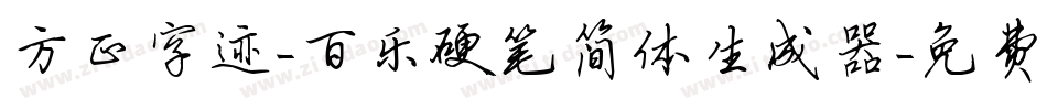 方正字迹-百乐硬笔简体生成器字体转换