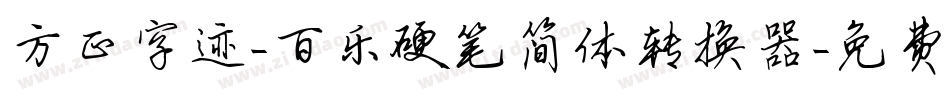 方正字迹-百乐硬笔简体转换器字体转换