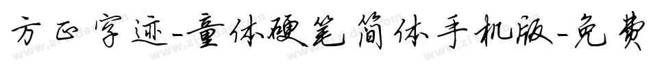 方正字迹-童体硬笔简体手机版字体转换