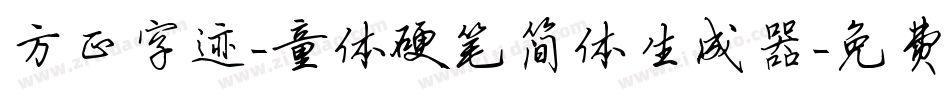 方正字迹-童体硬笔简体生成器字体转换