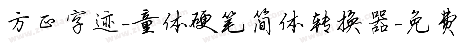 方正字迹-童体硬笔简体转换器字体转换
