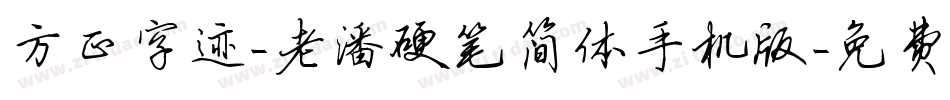 方正字迹-老潘硬笔简体手机版字体转换