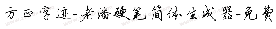 方正字迹-老潘硬笔简体生成器字体转换